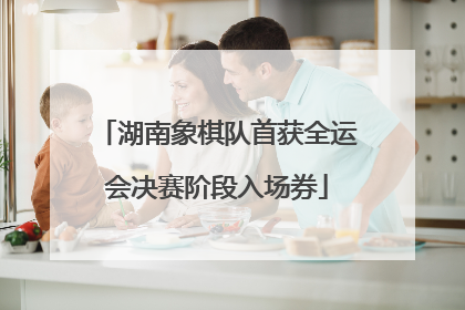 湖南象棋队首获全运会决赛阶段入场券