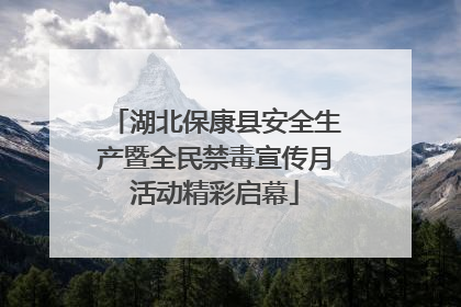 湖北保康县安全生产暨全民禁毒宣传月活动精彩启幕