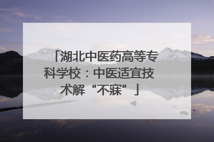 湖北中医药高等专科学校：中医适宜技术解“不寐”