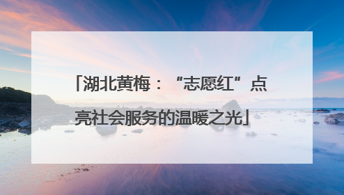湖北黄梅：“志愿红”点亮社会服务的温暖之光