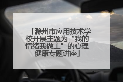 滁州市应用技术学校开展主题为“我的情绪我做主”的心理健康专题讲座