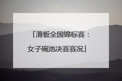 滑板全国锦标赛：女子碗池决赛赛况