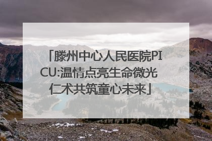 滕州中心人民医院PICU:温情点亮生命微光 仁术共筑童心未来