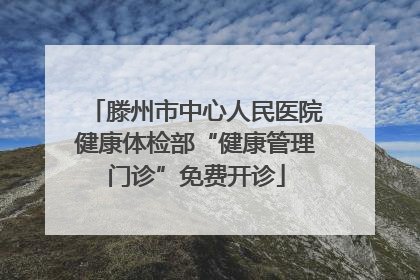 滕州市中心人民医院健康体检部“健康管理门诊”免费开诊