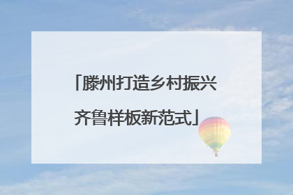 滕州打造乡村振兴齐鲁样板新范式
