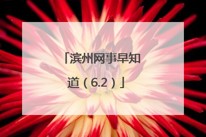 滨州网事早知道（6.2）