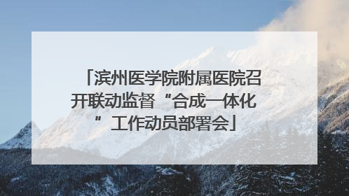 滨州医学院附属医院召开联动监督“合成一体化”工作动员部署会