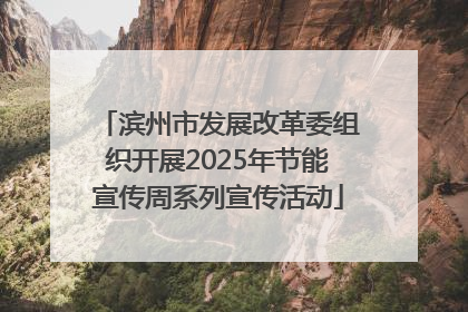 滨州市发展改革委组织开展2025年节能宣传周系列宣传活动