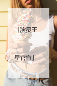 演员王星官宣