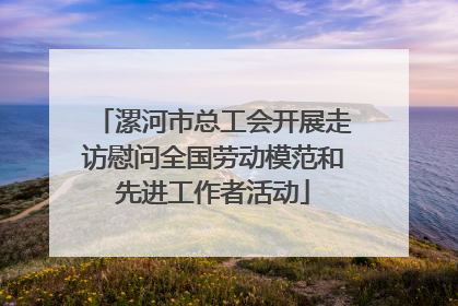 漯河市总工会开展走访慰问全国劳动模范和先进工作者活动