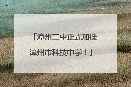 漳州三中正式加挂漳州市科技中学！