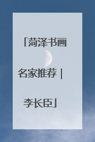 菏泽书画名家推荐｜李长臣