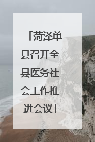 菏泽单县召开全县医务社会工作推进会议