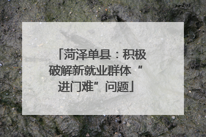 菏泽单县：积极破解新就业群体“进门难”问题