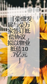 荣盛发展与荣万家签订抵偿协议，拟以物业抵债10.7亿元