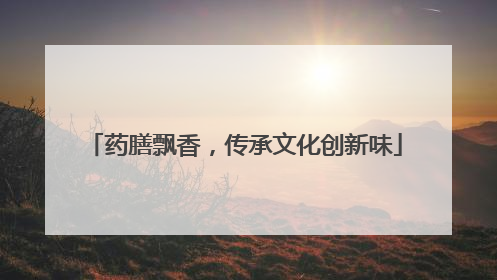 药膳飘香，传承文化创新味