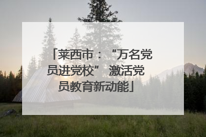 莱西市：“万名党员进党校” 激活党员教育新动能