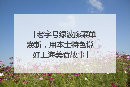 老字号绿波廊菜单焕新，用本土特色说好上海美食故事