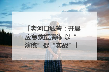 老河口城管：开展应急救援演练 以“演练”促“实战”
