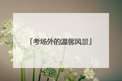 考场外的温馨风景