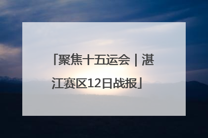 聚焦十五运会｜湛江赛区12日战报