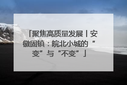 聚焦高质量发展丨安徽固镇：皖北小城的“变”与“不变”