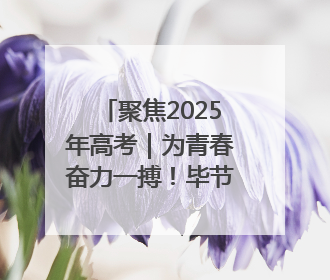 聚焦2025年高考｜为青春奋力一搏！毕节5万余名考生奔赴考场