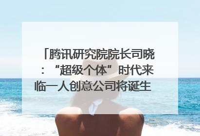 腾讯研究院院长司晓：“超级个体”时代来临一人创意公司将诞生｜聚焦2025文化强国建设高峰论坛