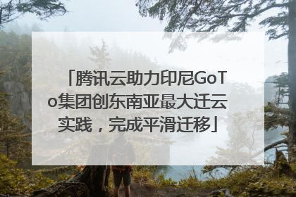 腾讯云助力印尼GoTo集团创东南亚最大迁云实践，完成平滑迁移