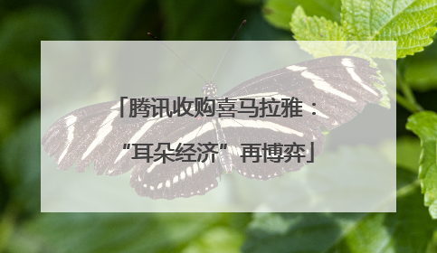 腾讯收购喜马拉雅：“耳朵经济”再博弈