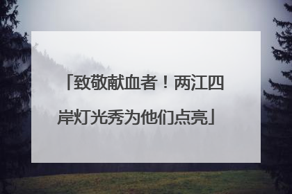 致敬献血者！两江四岸灯光秀为他们点亮