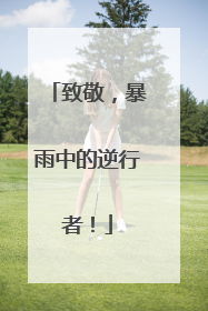 致敬，暴雨中的逆行者！