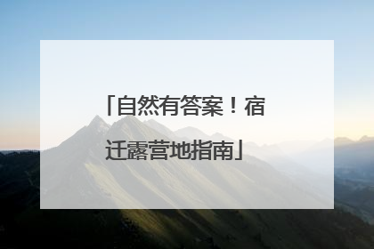 自然有答案！宿迁露营地指南