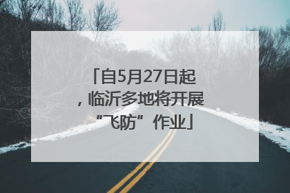 自5月27日起，临沂多地将开展“飞防”作业