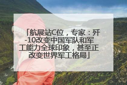 航展站C位，专家：歼-10改变中国军队和军工能力全球印象，甚至正改变世界军工格局