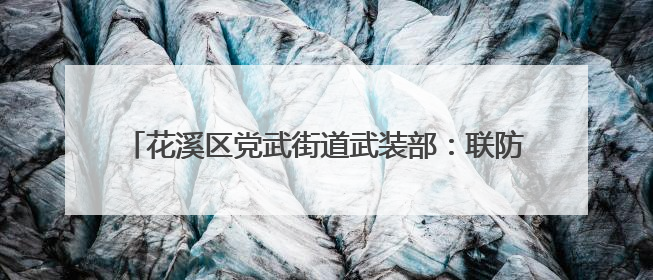 花溪区党武街道武装部：联防联控保净空 凝心聚力护航空