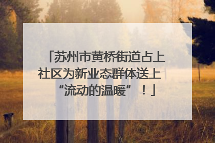 苏州市黄桥街道占上社区为新业态群体送上“流动的温暖”！