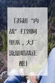 苏超“内战”打到阿里系，大厂流量暗战正酣