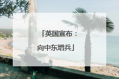 英国宣布：向中东增兵