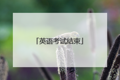 英语考试结束