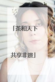 茶和天下 共享非遗