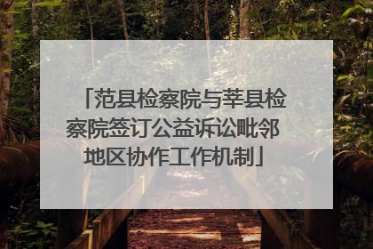 范县检察院与莘县检察院签订公益诉讼毗邻地区协作工作机制