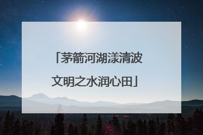 茅箭河湖漾清波 文明之水润心田