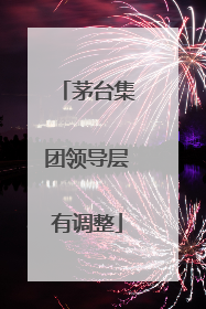 茅台集团领导层有调整