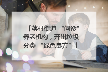 蒋村街道 “问诊” 养老机构，开出垃圾分类 “绿色良方”