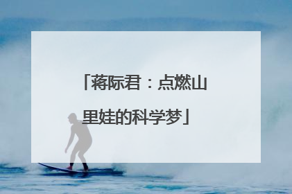 蒋际君：点燃山里娃的科学梦