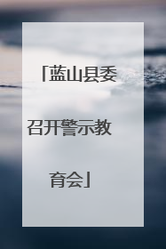 蓝山县委召开警示教育会