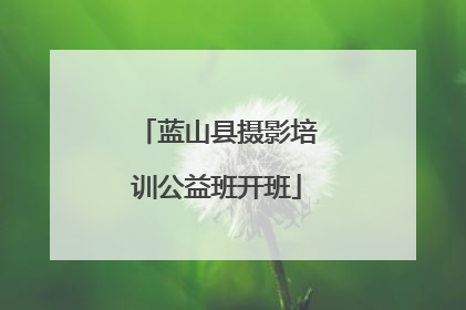 蓝山县摄影培训公益班开班