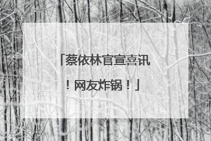 蔡依林官宣喜讯！网友炸锅！