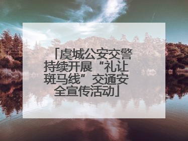 虞城公安交警持续开展“礼让斑马线”交通安全宣传活动